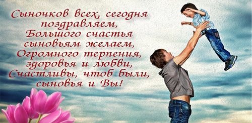 Поздравления Короткие На День Сыновей
