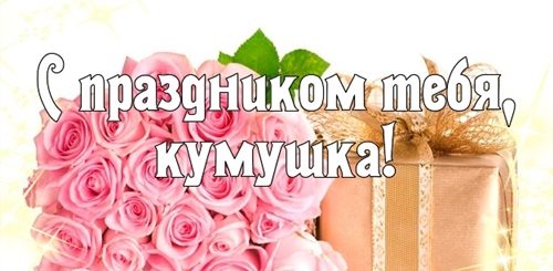 Поздравления Куме С Днем Рождения Доченьки