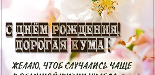 Поздравления Кумовьям С Рождением Крестной