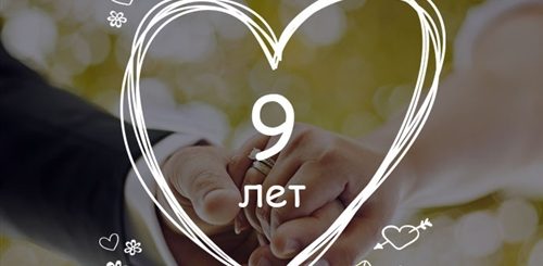 Поздравления Любимой С Годовщиной 9 5 Лет