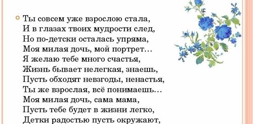 Поздравления Любимой Взрослой Дочери От Мамы