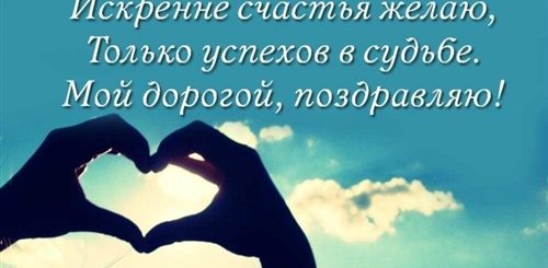 Поздравления Любимому Со Смыслом