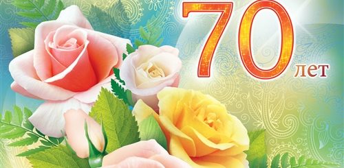 Поздравления М Днем Рождения Женщине 70 Лет
