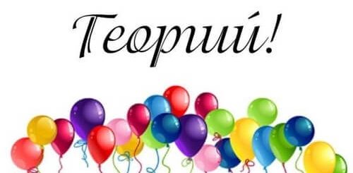 Поздравления Мальчика Георгия