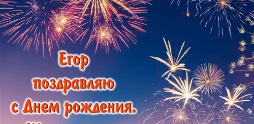 Поздравления Мальчику Егору