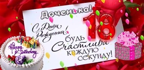 Поздравления Маме С Дочкой 18 Лет