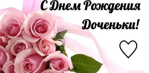 Поздравления Мамы Именинницы С Рождением Дочери