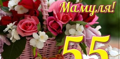 Поздравления Мамы С 55