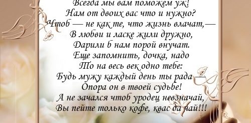 Поздравления Матери С Днем Свадьбы Дочери