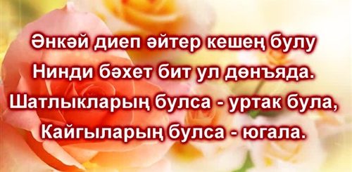 Поздравления Матерям На Татарском Языке