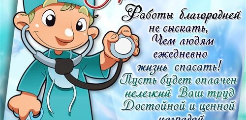 Поздравления Медикам 2021