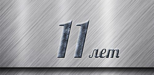 Поздравления Мужа С 11 Летием Свадьбы
