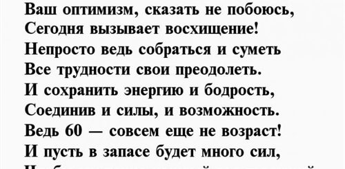 Поздравления Мужчине С 60 Летием В Прозе