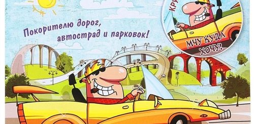 Поздравления Мужчине Шоферу