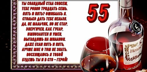 Поздравления Мужчины 55 Лет В Стихах
