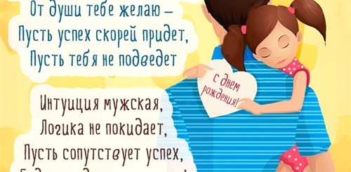 Поздравления Мужу Дочери