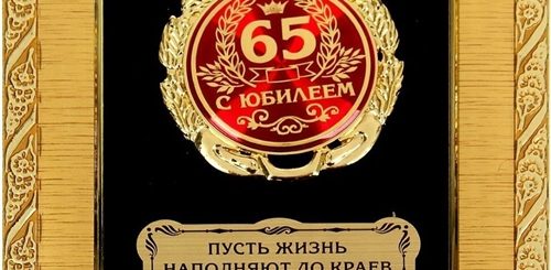 Поздравления Мужу К Юбилею 65 Лет