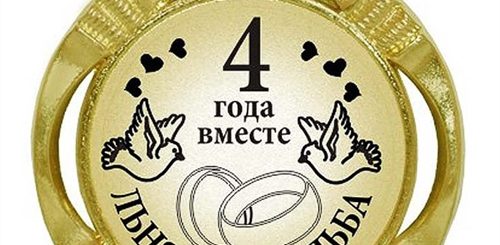 Поздравления Мужу С 4 Годом Свадьбы