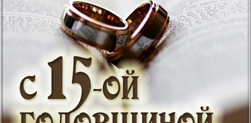 Поздравления Мужу С Годовщиной 15 Лет