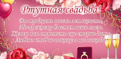 Поздравления На 38 Лет Свадьбы