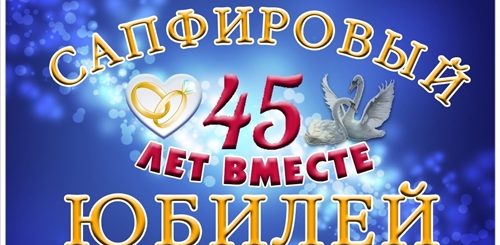 Поздравления На 45 Лет Свадьбы От Снохи