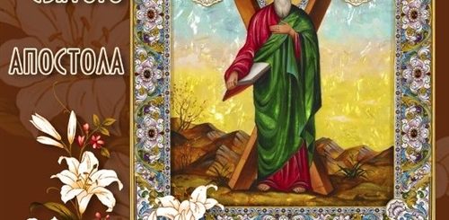 Поздравления На Андреев День