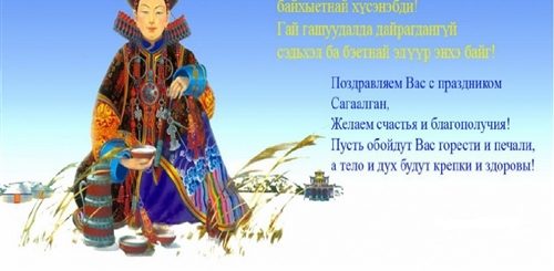 Поздравления На Бурятском Языке Маме