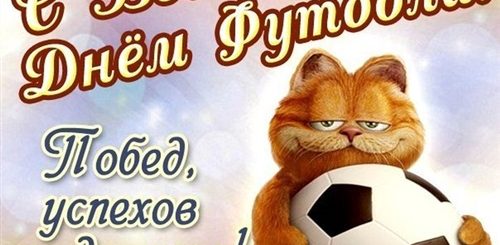 Поздравления На День Футбола