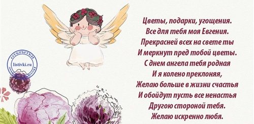 Поздравления На День Имени Женя
