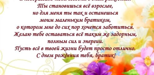 Поздравления На День Рождения Младшему