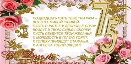 Поздравления На День Рождения Мужчине 75