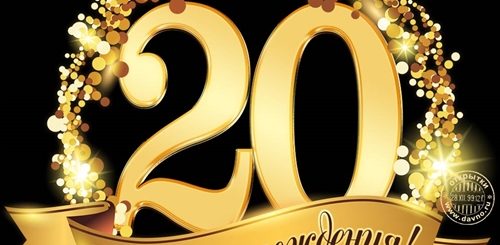 Поздравления На Юбилей 20 Лет