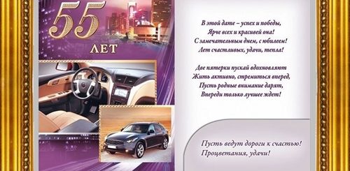 Поздравления На Юбилей 55 Лет Мужчине