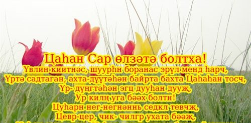 Поздравления На Калмыцком Языке Мужчине