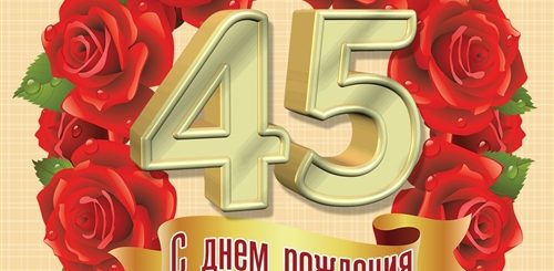 Поздравления На Открытке 45 Лет