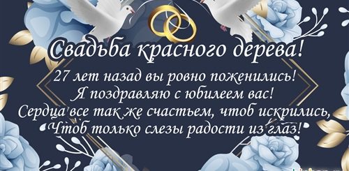 Поздравления На Свадьбу 27 Лет Совместной Жизни