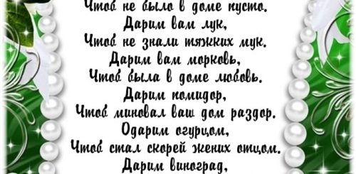 Поздравления На Свадьбу Овощами
