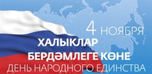 Поздравления На Татарском 4 Ноября День Единства