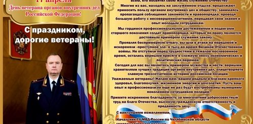 Поздравления Начальника Полиции Города Татарска