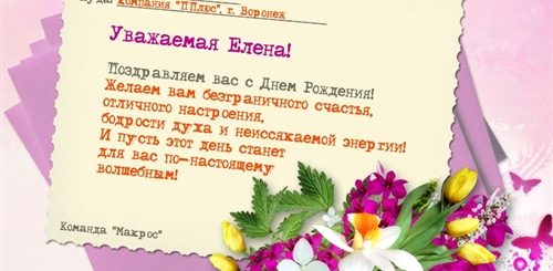 Поздравления Начальнице Елене