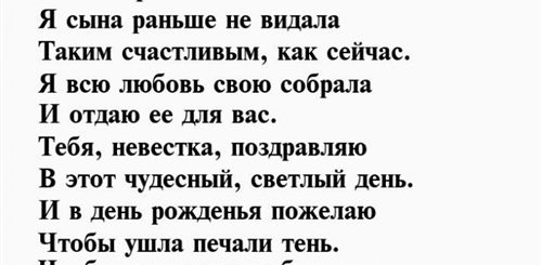 Поздравления Невестке 65