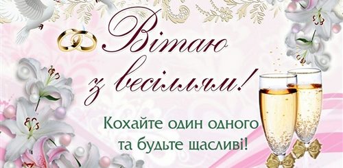 Поздравления Новобрачным На Украинском Языке