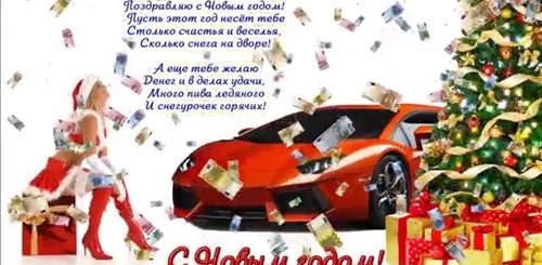 Поздравления Новый Парень