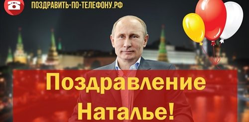 Поздравления От Путина Для Наташи