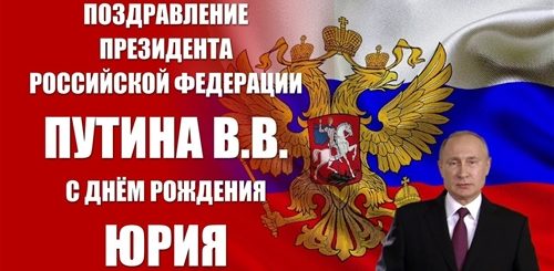 Поздравления От Путина Юрию