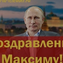 Поздравления От Путина Максиму