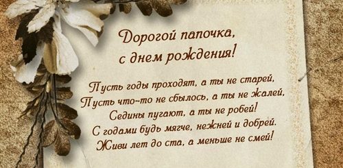 Поздравления Папе С Др Своими Словами