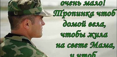 Поздравления Парню В Армию