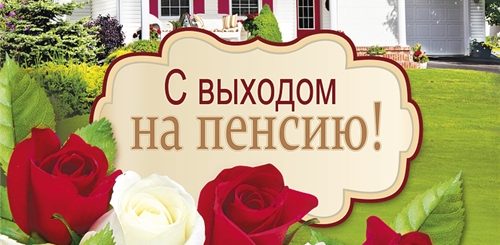 Поздравления Пенсионеру Женщине