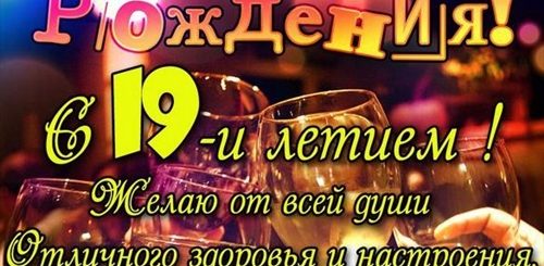 Поздравления Племянника С 19 Летием